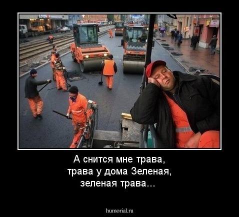 А снится мне трава, трава у дома
Зеленая, зеленая трава...