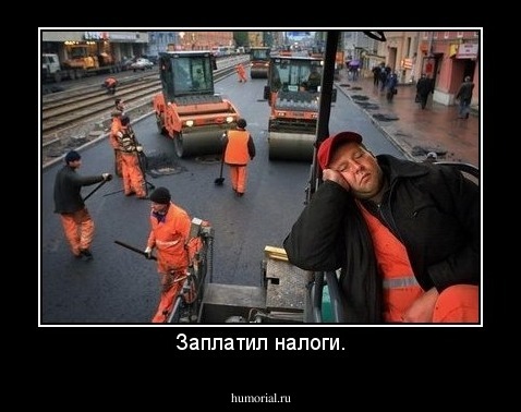 Заплатил налоги.