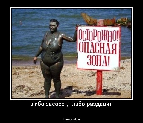 либо засосёт,  либо раздавит