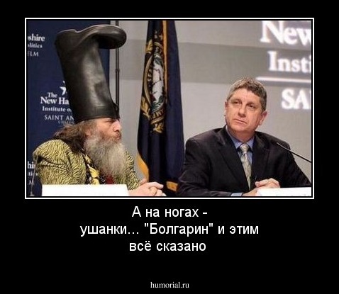 А на ногах - ушанки... "Болгарин" и этим всё сказано
