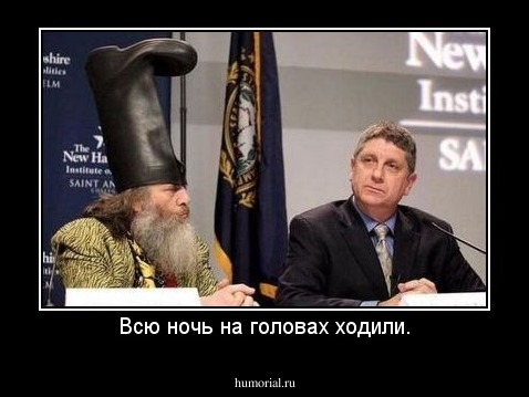 Всю ночь на головах ходили.
