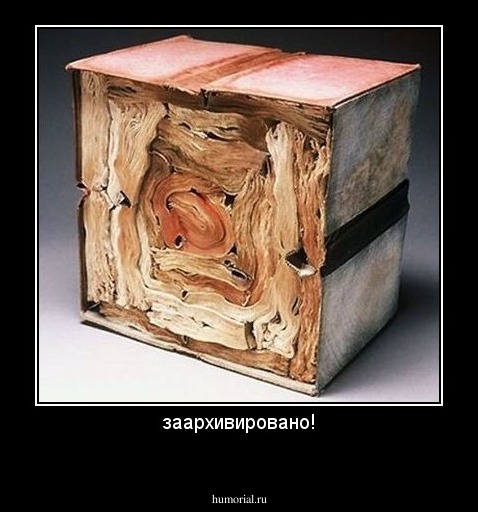 заархивировано!
