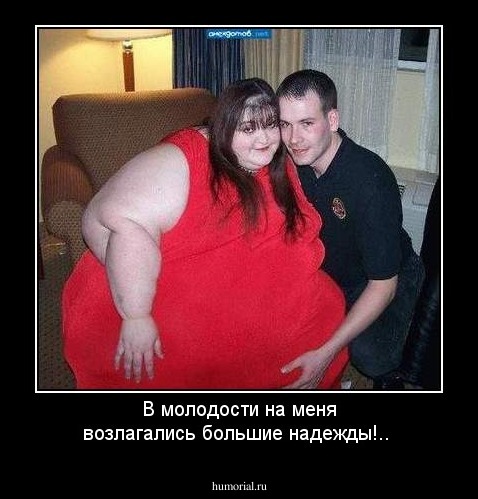 В молодости на меня возлагались большие надежды!..