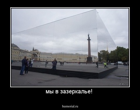 мы в зазеркалье! 
