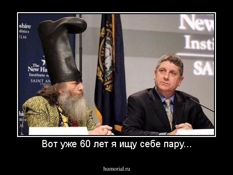 Вот уже 60 лет я ищу себе пару...