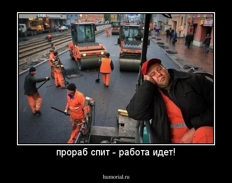 прораб спит - работа идет!