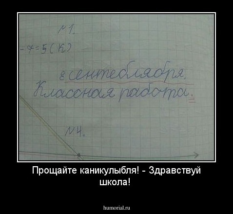 Прощайте каникулыбля! - Здравствуй школа!
