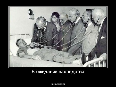 В ожидании наследства