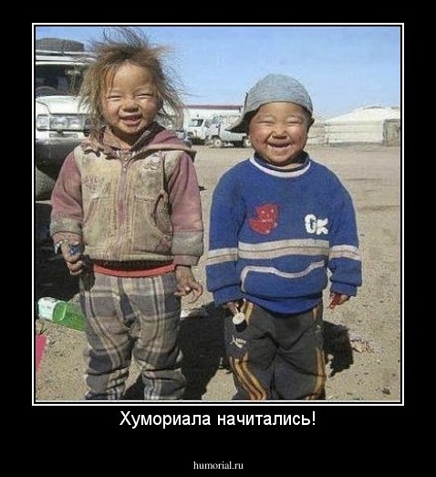 Хумориала начитались!