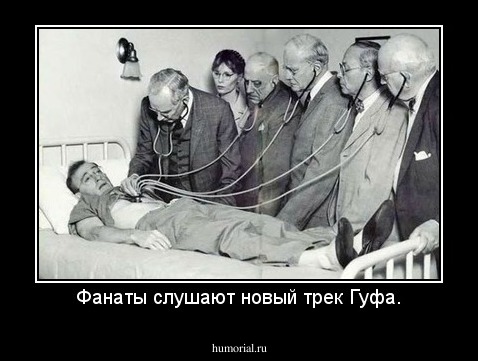 Фанаты слушают новый трек Гуфа.