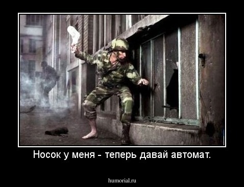 Носок у меня - теперь давай автомат.