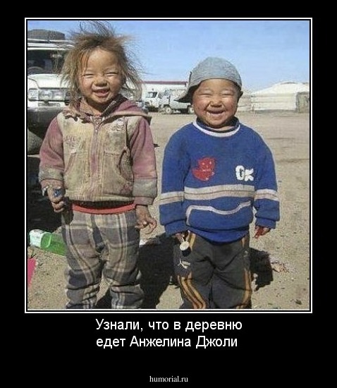 Узнали, что в деревню едет Анжелина Джоли