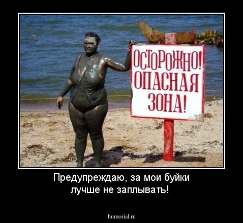 Предупреждаю, за мои буйки лучше не заплывать!