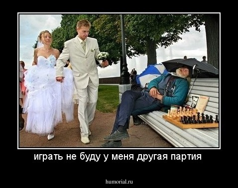 играть не буду у меня другая партия 