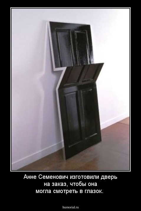 Анне Семенович изготовили дверь на заказ, чтобы она могла смотреть в глазок.