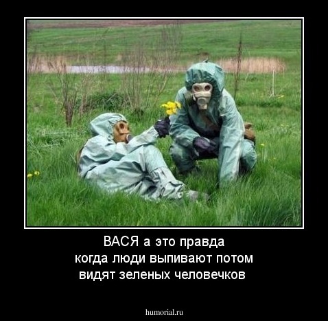 ВАСЯ а это правда когда люди выпивают потом видят зеленых человечков 
