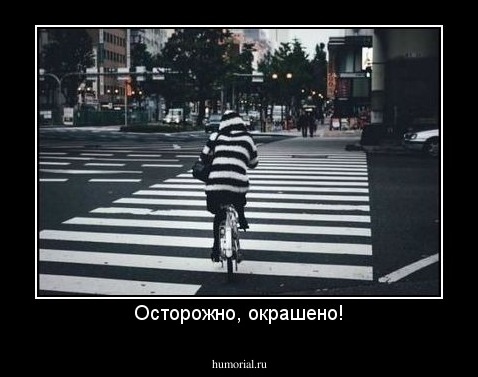 Осторожно, окрашено!