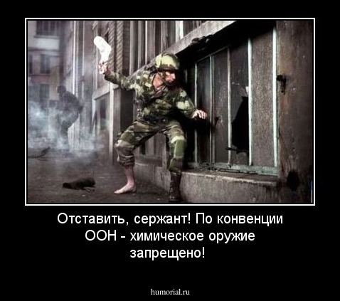 Отставить, сержант!  По  конвенции ООН  -  химическое оружие запрещено!