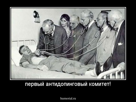 первый антидопинговый комитет!
