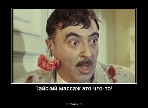Тайский массаж это что-то!
