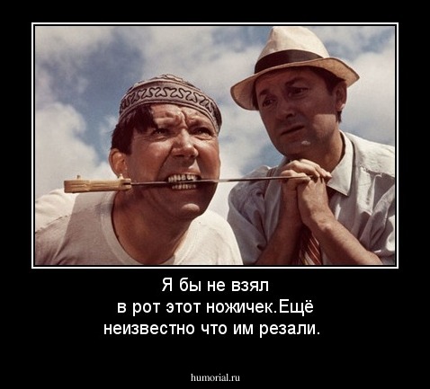 Я бы не взял в рот этот ножичек.Ещё неизвестно что им резали.