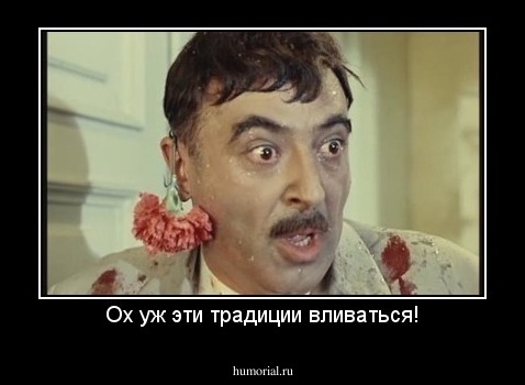 Ох уж эти традиции вливаться!