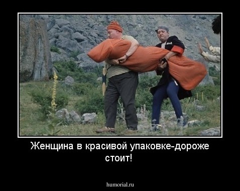 Женщина в красивой упаковке-дороже стоит!