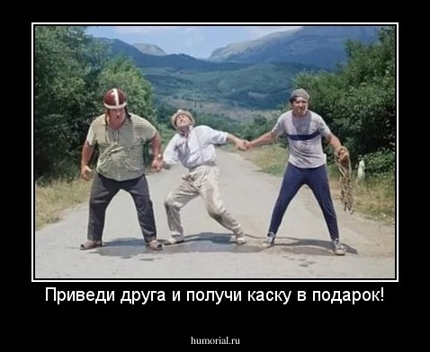 Приведи друга и получи каску в подарок!