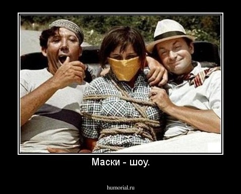 Маски - шоу.
