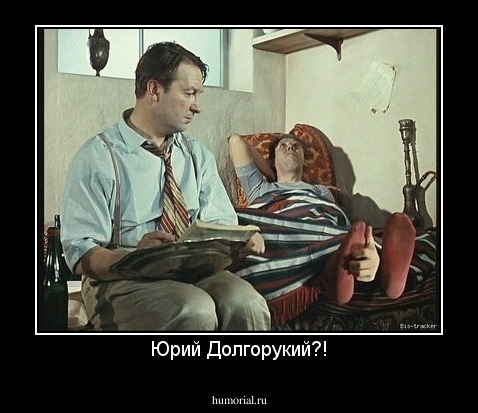 Юрий Долгорукий?!