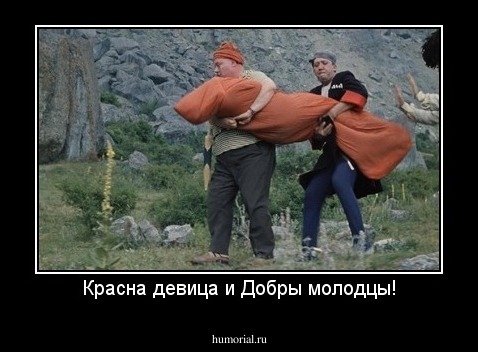 Красна девица и Добры молодцы!