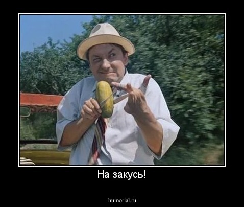 На закусь!
