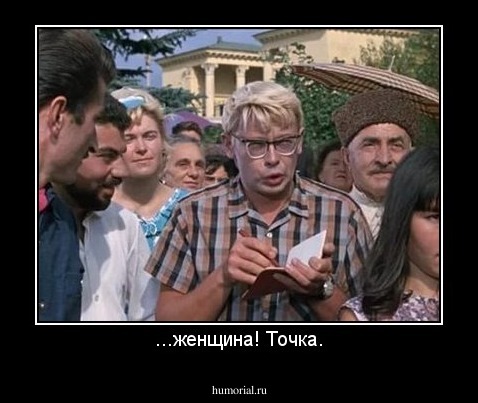 ...женщина! Точка.