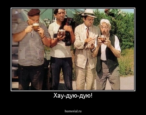Хау-дую-дую!