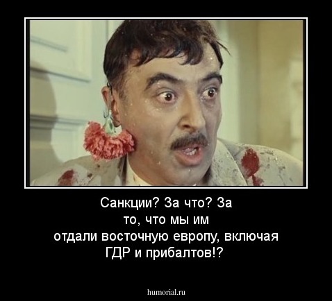 Санкции? За что? За то, что  мы  им отдали    восточную  европу,  включая  ГДР и  прибалтов!?