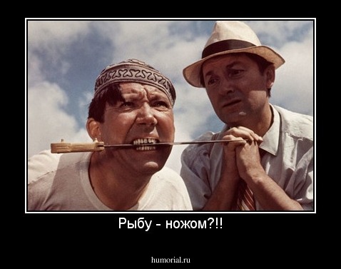 Рыбу - ножом?!!