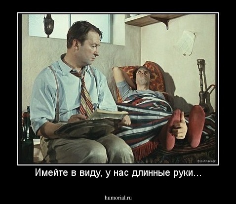 Имейте в виду, у нас длинные руки...