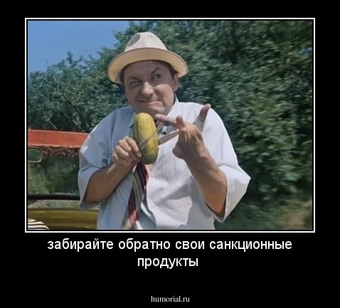 забирайте обратно свои санкционные продукты