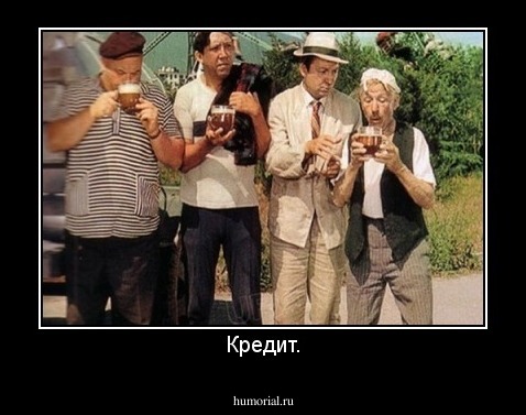 Кредит.
