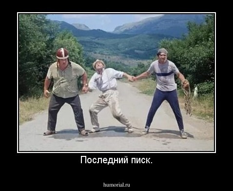 Последний писк.