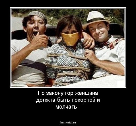 По закону гор женщина должна быть покорной и молчать.