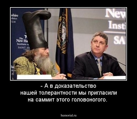- А в доказательство нашей толерантности мы пригласили на саммит этого головоногого.  