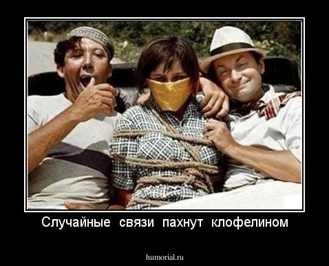 Случайные  связи  пахнут  клофелином