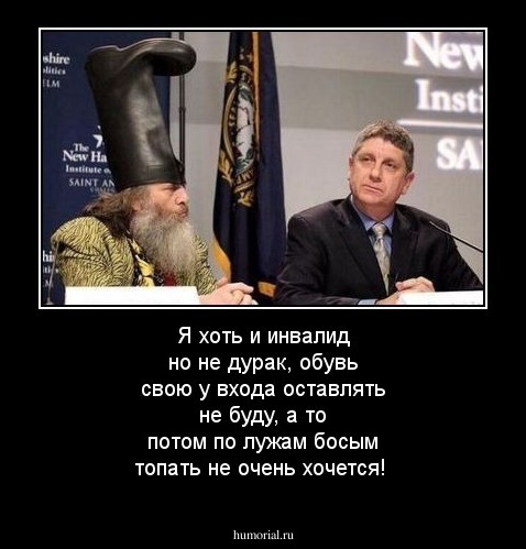 Я хоть и инвалид но не дурак, обувь свою у входа оставлять не буду, а то потом по лужам босым топать не очень хочется!