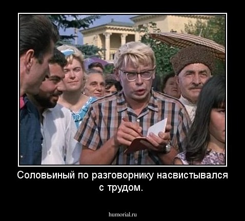 Соловьиный по разговорнику насвистывался с трудом.