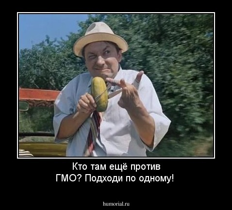 Кто там ещё против ГМО? Подходи по одному!