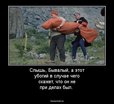 Слышь, Бывалый, а этот убогий в случае чего скажет, что он не при делах был.