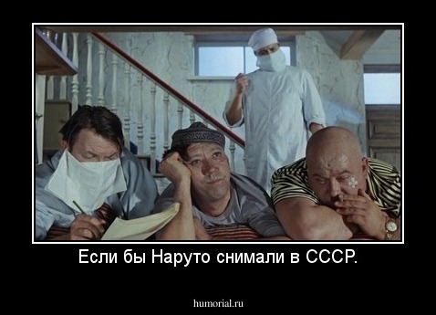Если бы Наруто снимали в СССР.