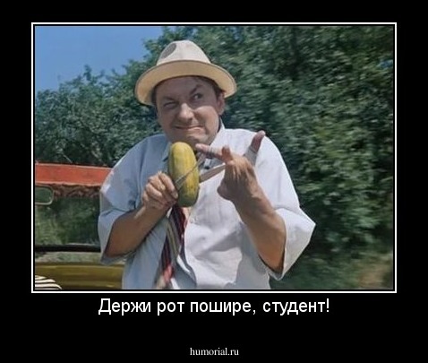 Держи рот пошире, студент!