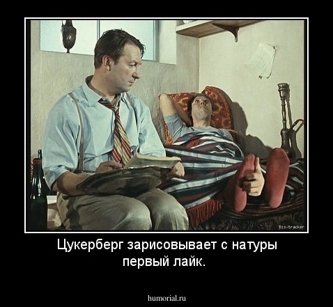 Цукерберг зарисовывает с натуры первый лайк.